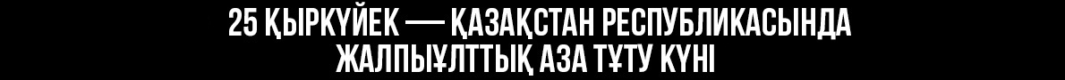 Жалпыұлттық аза тұту күні