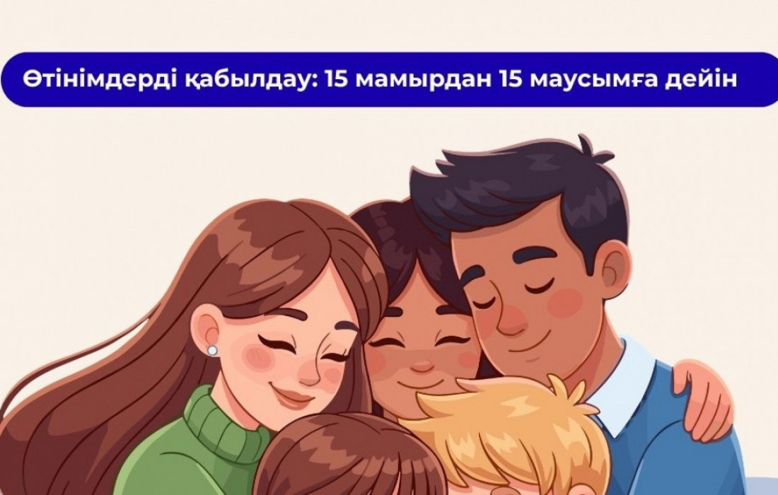 «Мерейлі отбасы-2026» Ұлттық конкурсының аудандық (қалалық) кезеңіне 15 мамыр – 15 маусым аралығында өтініштер қабылдау жүргізіледі