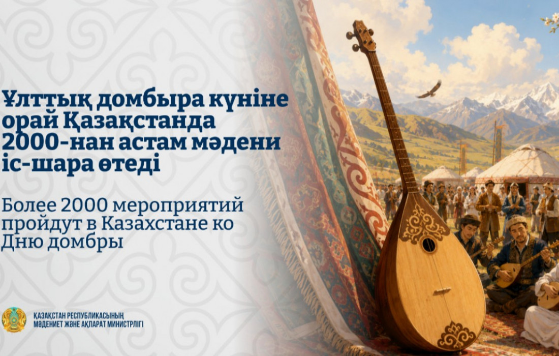 Ұлттық домбыра күніне орай Қазақстанда 2000-нан астам мәдени іс-шара өтеді