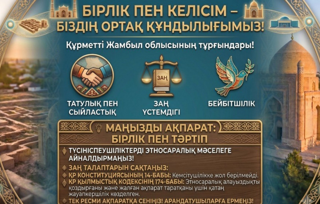 Бірлік пен келісім – біздің ортақ құндылығымыз!
