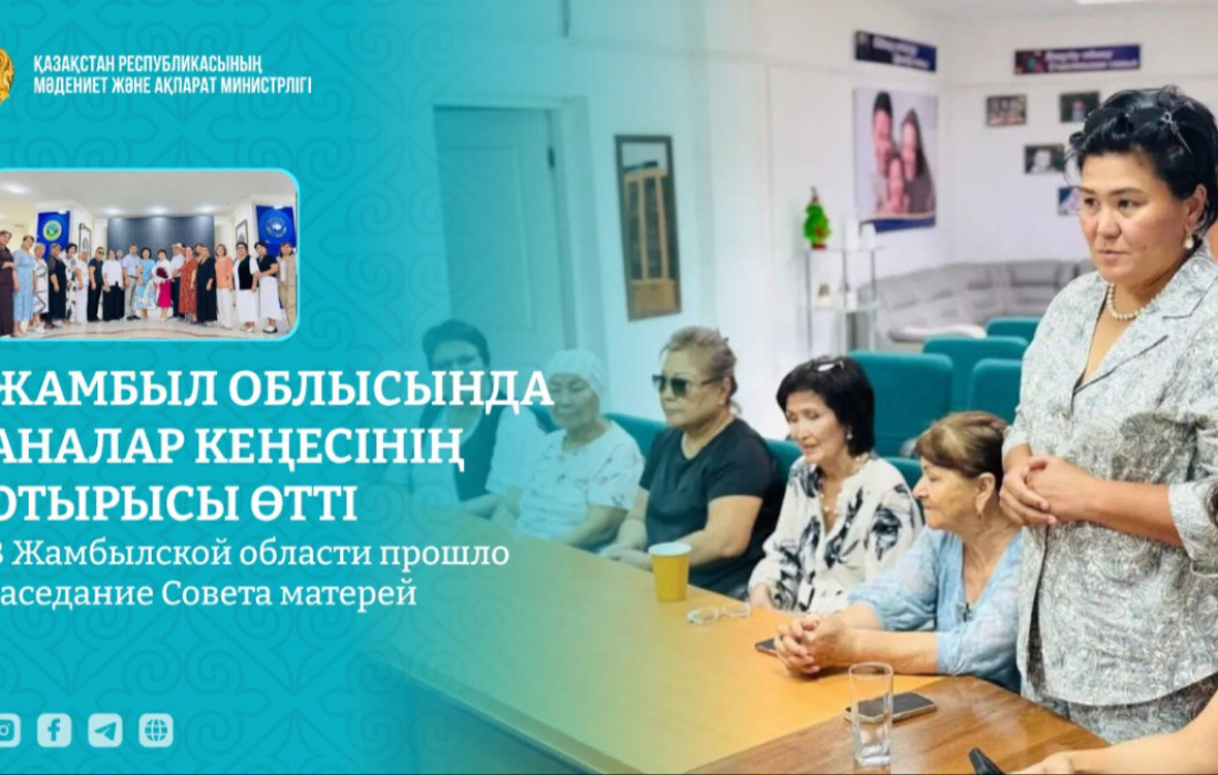 Жамбыл облысында Аналар кеңесінің отырысы өтті
