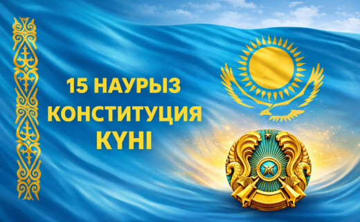 15 наурыз - Конституция күні: Қазақстанда тарихи референдум өтті