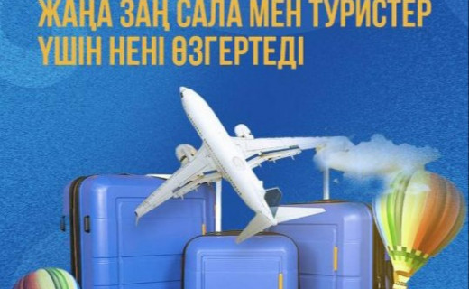 Қазақстан туризмді қолдауды күшейтеді: жаңа заң сала мен туристер үшін нені өзгертеді