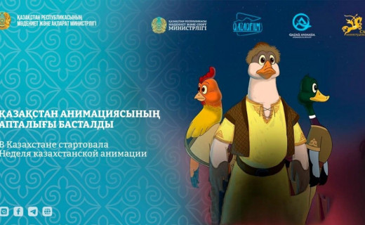 Қазақстан анимациясының апталығы басталды