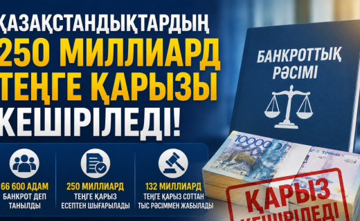 Қазақстандықтардың 250 млрд теңге қарызы кешіріледі