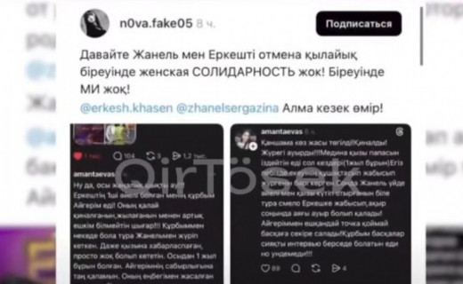 Жарты жылдан кейін қайта қызған дау: Еркеш, Айгерім және Жанель оқиғасы жалғасуда