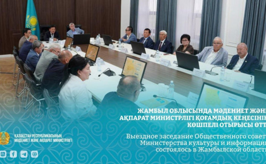 Жамбыл облысында Мәдениет және ақпарат министрлігі Қоғамдық кеңесінің көшпелі отырысы өтті