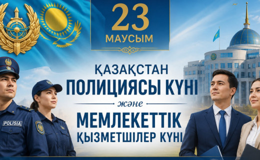 23 маусым – Қазақстан полициясы күні және Мемлекеттік қызметшілер күні
