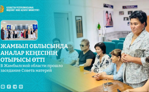 Жамбыл облысында Аналар кеңесінің отырысы өтті