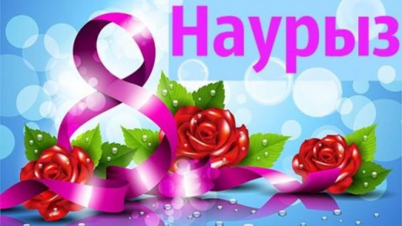 8 наурызға арналған құттықтаулар мен тілектер