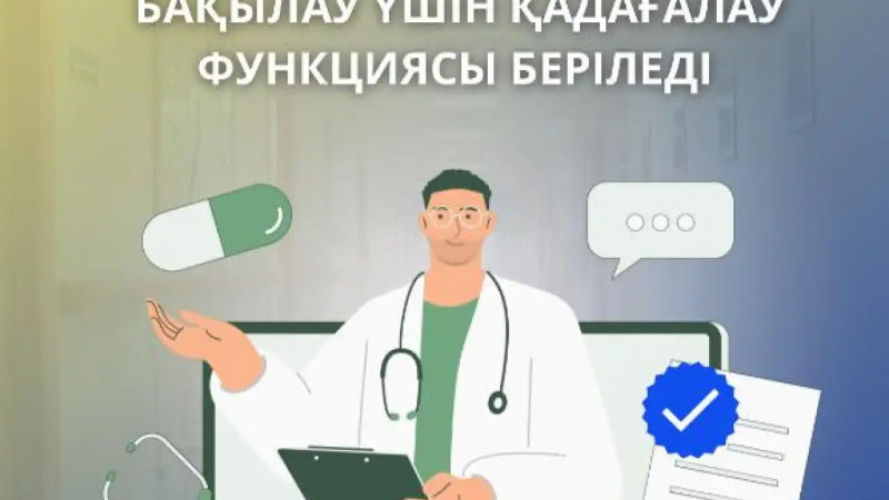 Мфбк-ға медициналық қызметтердің сапасын бақылау үшін қадағалау функциясы беріледі