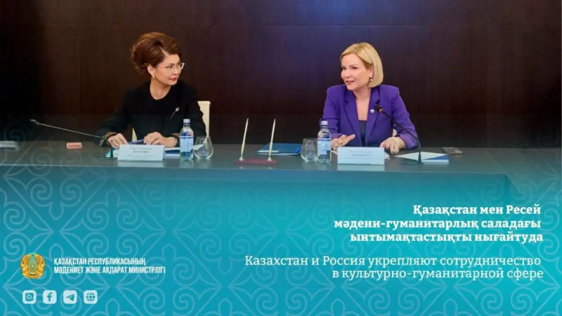 Қазақстан мен Ресей мәдени-гуманитарлық саладағы ынтымақтастықты нығайтуда