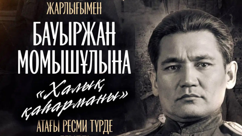 Қасым-Жомарт Тоқаев Бауыржан Момышұлына «Халық қаһарманы» атағын беру туралы шешім қабылдағанын мәлімдеді