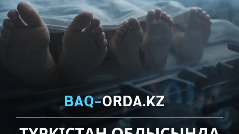Түркістан облысында әйел мен екі баласы газдан уланып көз жұмды