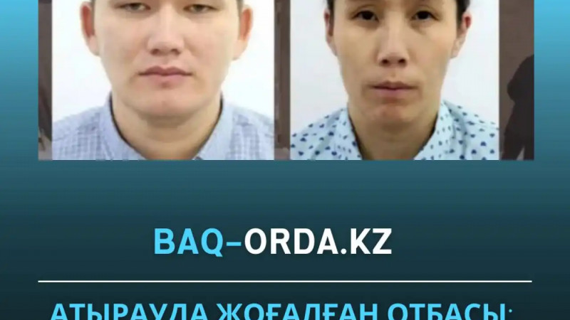 Атырауда жоғалған отбасы: марқұмдардың күйеу баласы мен қызы халықаралық іздеуде
