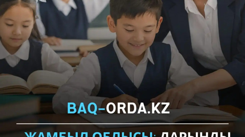 Жамбыл облысы: дарынды оқушы мен кәсіби мұғалімге негізделген білім моделі