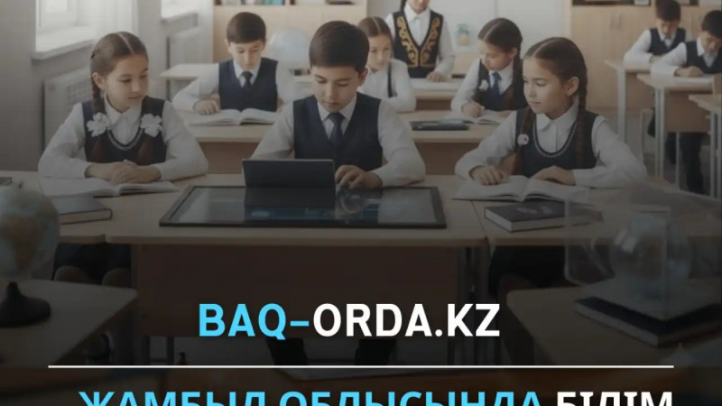 Жамбыл облысында білім сапасы жаңа деңгейге көтерілді