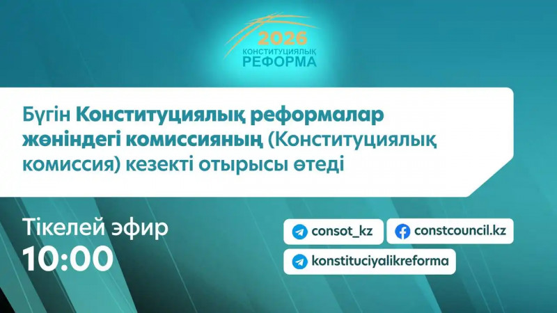 Бүгін Конституциялық реформалар жөніндегі комиссияның (Конституциялық комиссия) кезекті отырысы өтеді