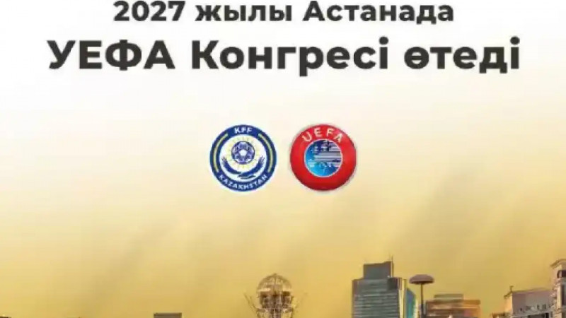 2027 жылы Астанада УЕФА-ның 51-ші Конгресі өтеді