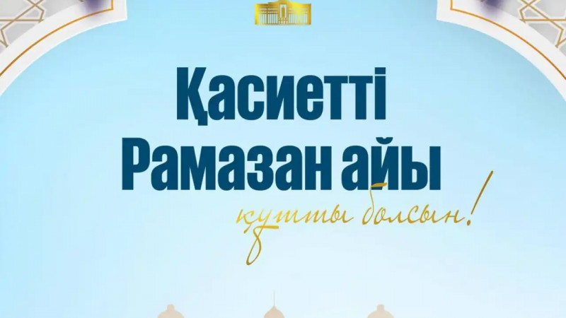 Жамбыл облысының әкімі Е.Қарашөкеевтің Рамазан айының басталуымен құттықтауы