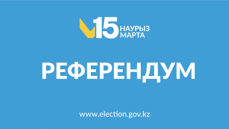 Шетелдегі референдум учаскелері қысқарды: 54 елде 71 дауыс беру орны жұмыс істейді