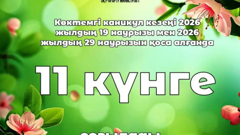 Қазақстандық оқушылар көктемгі каникулда 11 күн демалады