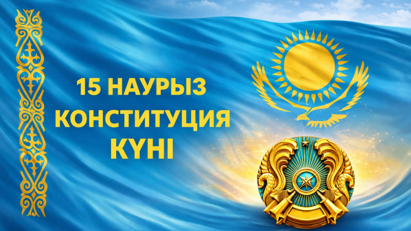 15 наурыз - Конституция күні: Қазақстанда тарихи референдум өтті