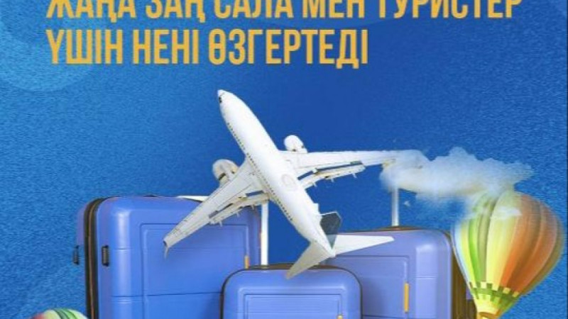 Қазақстан туризмді қолдауды күшейтеді: жаңа заң сала мен туристер үшін нені өзгертеді