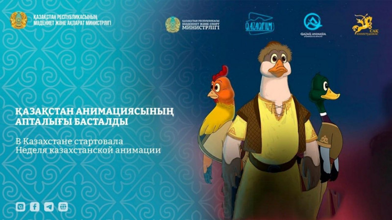 Қазақстан анимациясының апталығы басталды