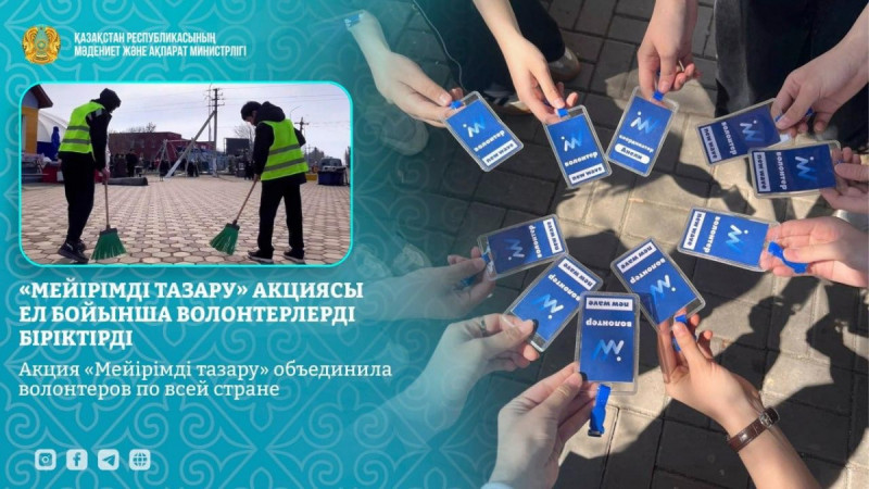 «Мейірімді тазару» акциясы ел бойынша волонтерлерді біріктірді
