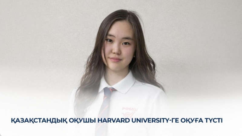 Қазақстандық оқушы Harvard University-ге оқуға түсті