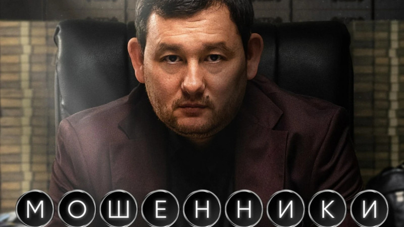 «Мошенники» фильмі прокатқа шықты: жаңа бөлім не туралы?