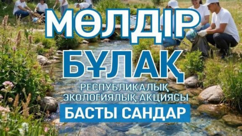 «Мөлдір бұлақ» республикалық экологиялық акциясы