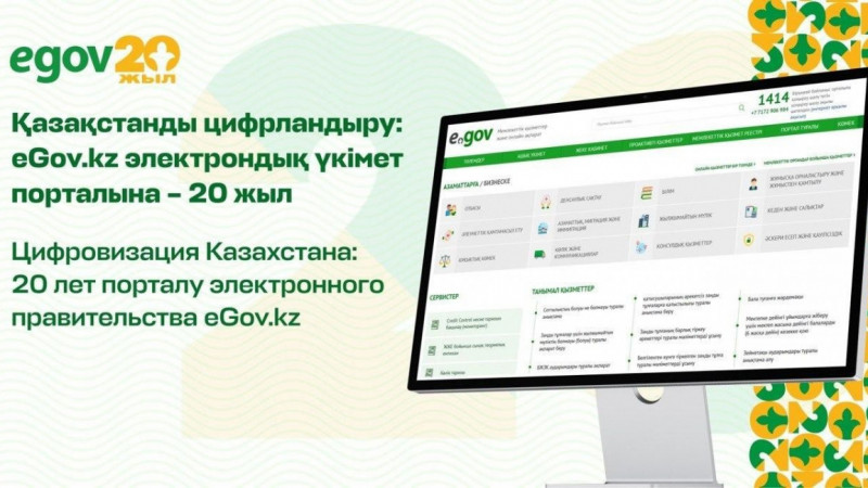 Қазақстанды цифрландыру: eGov.kz электрондық үкімет порталына – 20 жыл