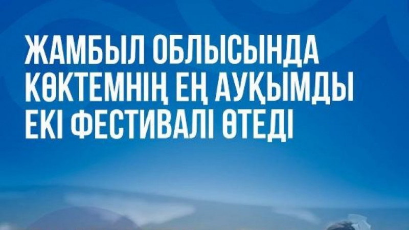 Жамбыл облысында көктемнің ең ауқымды екі фестивалі өтеді