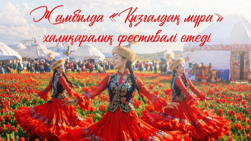Жамбыл өңірі халықаралық фестивальдер арқылы көктемгі туризм маусымын ашады