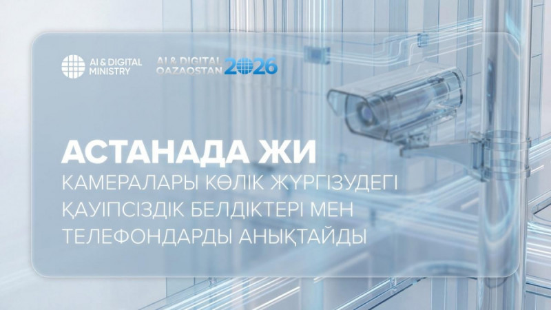 Астанада ЖИ камералары көлік жүргізудегі қауіпсіздік белдіктері мен телефондарды анықтайды