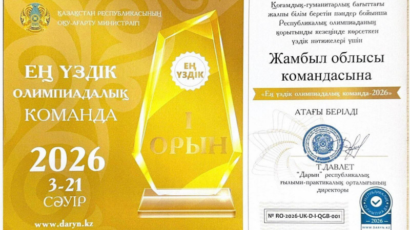 Білім бәсекесіндегі биік белес: Жамбылдық оқушылар көш бастады