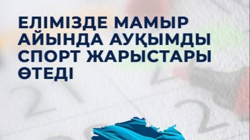 Елімізде мамыр айында ауқымды спорт жарыстары өтеді