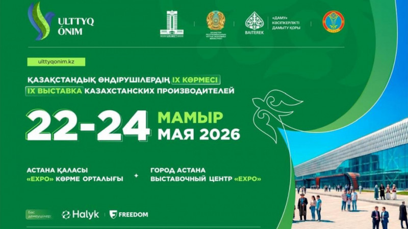 Қазақстандық ШОБ өндірушілері Ulttyq ónim – 2026 ірі көрмелерінің бірінде бас қосады