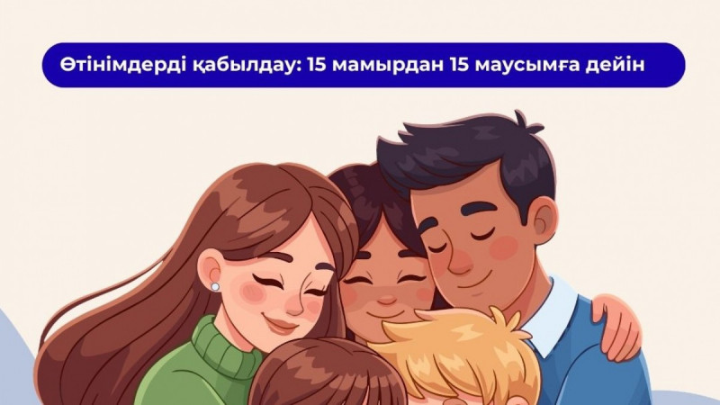 «Мерейлі отбасы-2026» Ұлттық конкурсының аудандық (қалалық) кезеңіне 15 мамыр – 15 маусым аралығында өтініштер қабылдау жүргізіледі