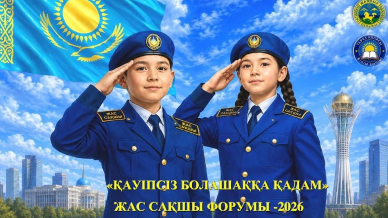 Жамбыл облысында алғаш рет республикалық «Жас сақшылар» форумы өтеді