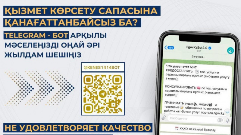Мемлекеттік көрсетілетін қызметтердің сапасына Телеграм бот арқылы шағымдана аласыз