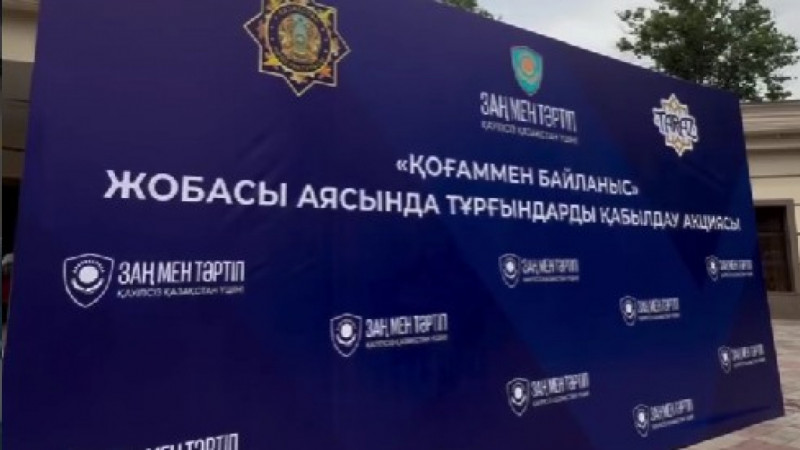 Жамбыл облысында “Қоғаммен байланыс” акциясы өтті