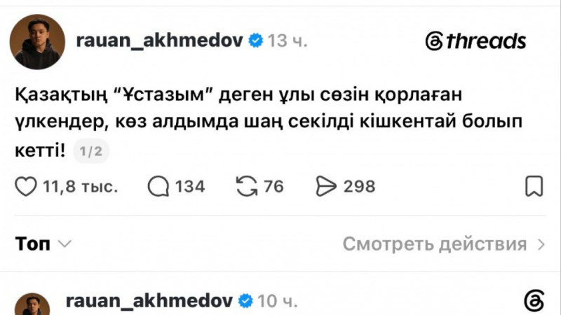 «Қазақтың “Ұстазым” деген ұлы сөзін қорлағандар»: Рауан Ахмедов дауға қатысты пікір білдірді
