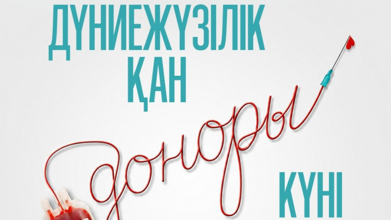 Донорлар – басқаларға өмір сыйлайтын адамдар