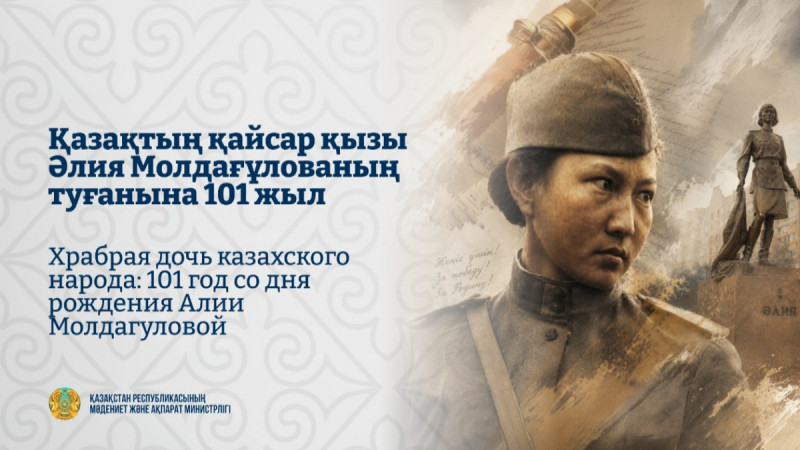 Қазақтың қайсар қызы Әлия Молдағұлованың туғанына 101 жыл