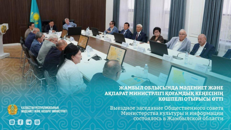 Жамбыл облысында Мәдениет және ақпарат министрлігі Қоғамдық кеңесінің көшпелі отырысы өтті