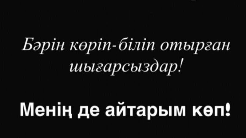 «Менің де айтарым көп»: Төреғалидің жұбайы жұмбақ жазба жариялады