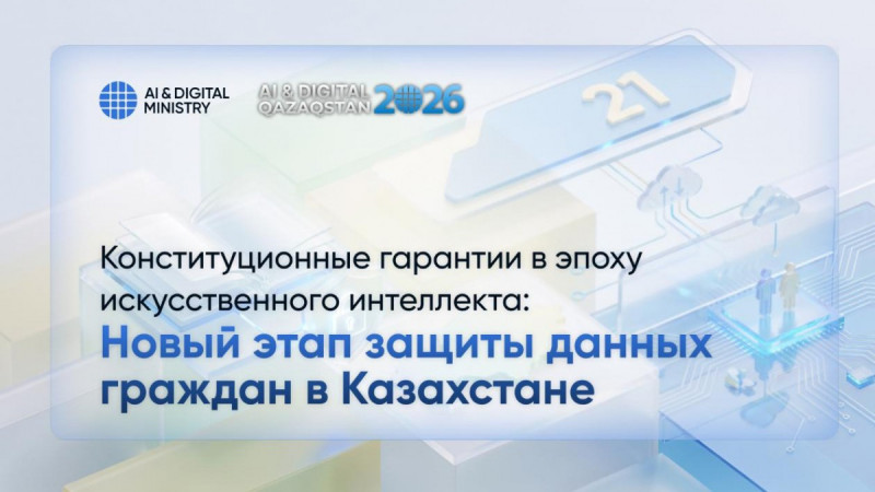 Жасанды интеллект дәуіріндегі конституциялық кепілдіктер: Қазақстан азаматтарының деректерін қорғаудың жаңа кезеңі